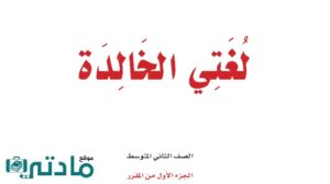 حل لغتي ثاني متوسط الفصل الدراسي الاول
