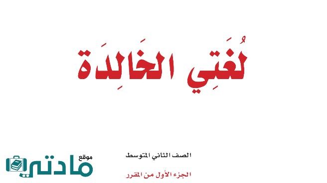 حل كتاب لغتي ثاني متوسط ف1 الفصل الاول 1448