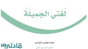 حل لغتي خامس الفصل الثاني