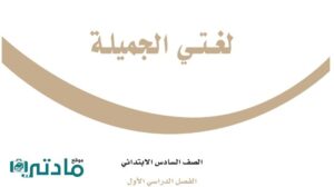 حل كتاب لغتي سادس ابتدائي الفصل الاول كامل