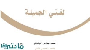 حل لغتي سادس الفصل الثاني