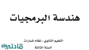حل كتاب هندسة البرمجيات ثالث ثانوي مسارات