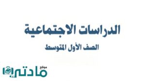 حل الاجتماعيات اول متوسط الفصل الثاني