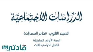 ملخص اجتماعيات اول ثانوي مسارات