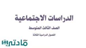 ملخص اجتماعيات ثالث متوسط ف1 الفصل الاول 1448