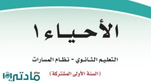 ملخص احياء اول ثانوي مسارات 1448