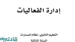 ملخص ادارة الفعاليات ثالث ثانوي مسارات