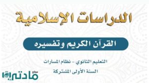 ملخص التفسير اول ثانوي مسارات 1448