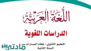 ملخص الدراسات اللغوية ثاني ثانوي مسارات