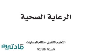 ملخص الرعاية الصحية ثالث ثانوي مسارات ف2