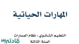ملخص المهارات الحياتية ثالث ثانوي مسارات