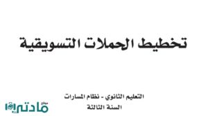 ملخص تخطيط الحملات التسويقية ثالث ثانوي مسارات ف2