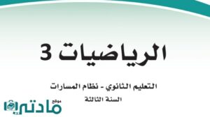 ملخص رياضيات ثالث ثانوي مسارات ف2 الفصل الثاني