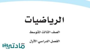 حل كتاب مادة رياضيات ثالث متوسط الفصل الدراسي الاول