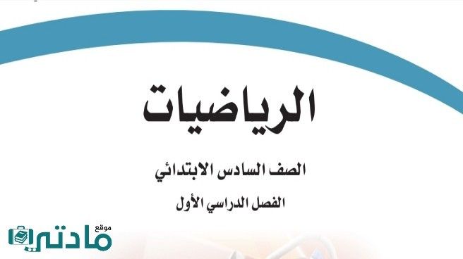 ملخص رياضيات سادس ابتدائي الفصل الاول 1448