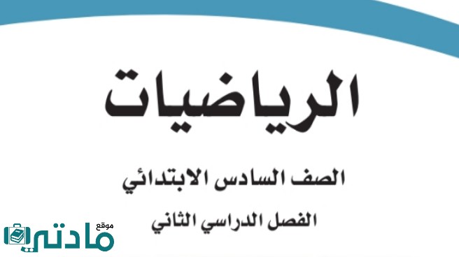 ملخص رياضيات سادس ابتدائي
