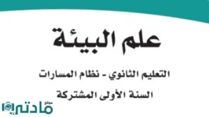 ملخص علم البيئة اول ثانوي مسارات