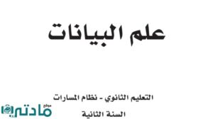ملخص علم البيانات ثاني ثانوي مسارات