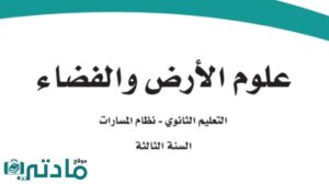 ملخص علوم الارض والفضاء ثالث ثانوي مسارات ف2 الفصل الثاني