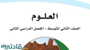 ملخص علوم ثاني متوسط ف2 الفصل الثاني