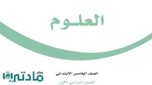 ملخص علوم خامس ابتدائي الفصل الاول 1448