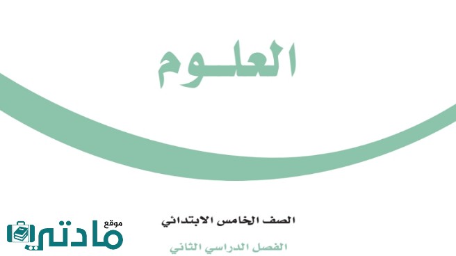 ملخص علوم خامس ابتدائي الفصل الدراسي الثاني