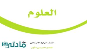 حل كتاب مادة العلوم رابع ابتدائي الفصل الاول