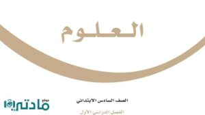 حلول مادة العلوم سادس ابتدائي الفصل الدراسي الاول