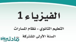 ملخص فيزياء اول ثانوي مسارات