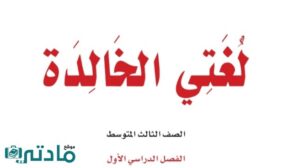 حل كتاب مادة لغتي الخالدة ثالث متوسط الفصل الدراسي الاول