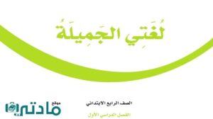 حل لغتي رابع ابتدائي الفصل الدراسي الاول