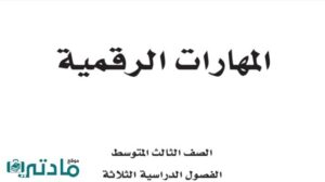 حل كتاب مادة المهارات الرقمية ثالث متوسط الفصل الدراسي الاول