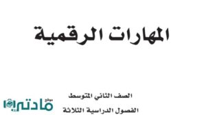 ملخص مهارات رقمية ثاني متوسط ف1 الفصل الاول 1448