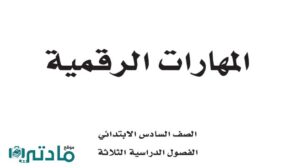 ملخص مهارات رقمية سادس ابتدائي الفصل الاول 1448