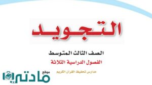 حل تجويد ثالث متوسط الفصل الدراسي الاول
