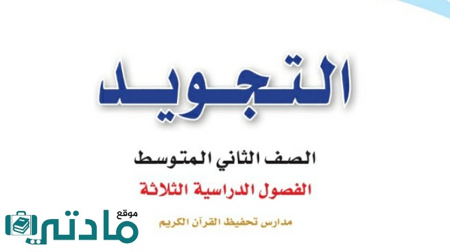 نموذج اختبار تجويد ثاني متوسط الفصل الثاني ف2