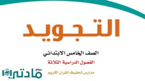نموذج اختبار تجويد خامس ابتدائي الفصل الثاني