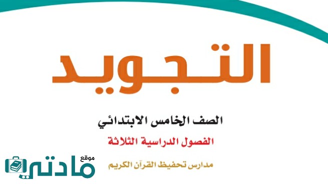 نموذج اختبار تجويد خامس ابتدائي الفصل الثاني