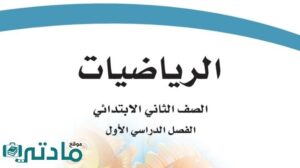 حل كتاب مادة الرياضيات ثاني ابتدائي الفصل الاول كامل
