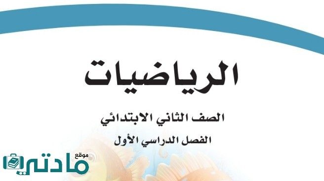 نموذج اختبار رياضيات ثاني ابتدائي الفصل الاول 1447