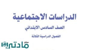 نموذج اختبار نهائي اجتماعيات سادس ابتدائي الفصل الاول 1448