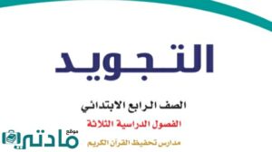 حل تجويد رابع ابتدائي الفصل الدراسي الاول