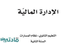 اختبار ادارة مالية ثاني ثانوي مسارات الفصل الاول 1448