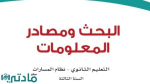 حل بحث ومصادر معلومات ثالث ثانوي الفصل الدراسي الاول