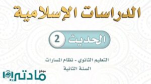 حل حديث ثاني ثانوي الفصل الدراسي الاول