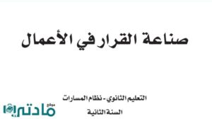 اختبار صناعة القرار في الاعمال ثاني ثانوي مسارات ف1 1448