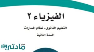 حل فيزياء ثاني ثانوي الفصل الدراسي الاول