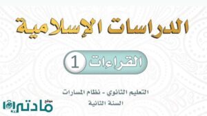 اختبار قراءات 1 ثاني ثانوي مسارات الفصل الاول 1448