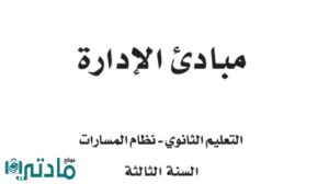 اختبار مبادئ الادارة ثالث ثانوي مسارات 1448