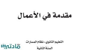 اختبار مقدمة في الاعمال ثاني ثانوي مسارات الفصل الاول 1448